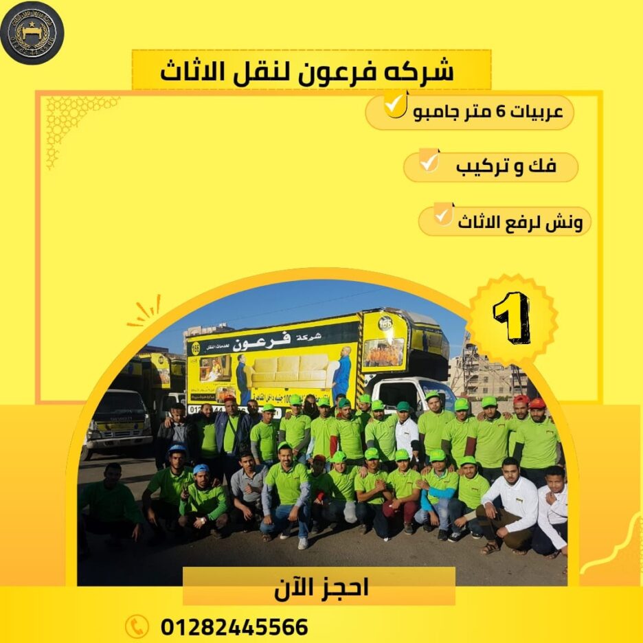 خطوات نقل العفش بأمان مع شركة فرعون