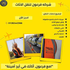 فرعون لنقل الأثاث – لأن عفشك يستحق معاملة خاصة